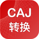 caj转换器app
