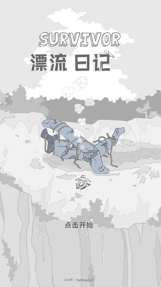 漂流日记汉化破解版截图1