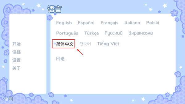 中文设置完成界面