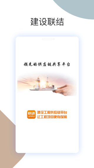 建设联结安卓版截图2