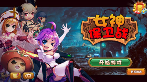 女神保卫战内购破解版截图1