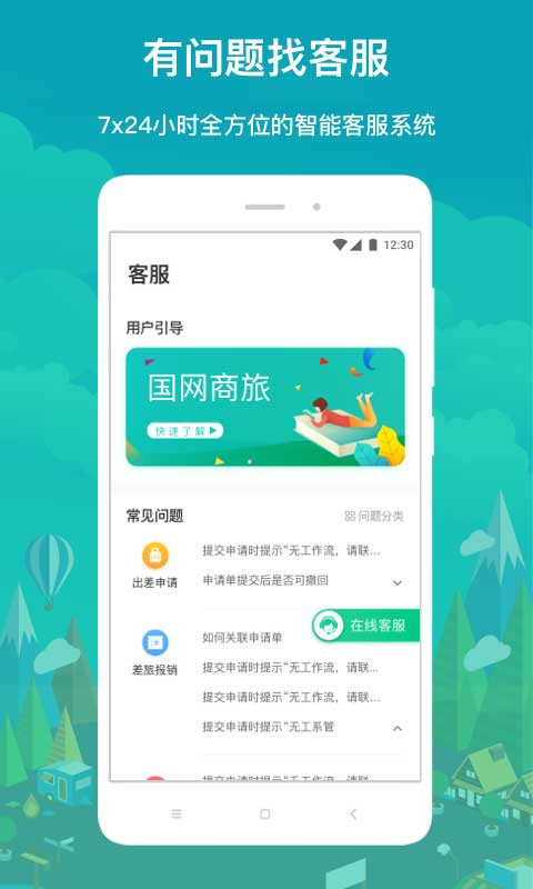 国网商旅app正版最新版截图1