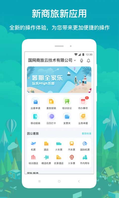 国网商旅app正版最新版截图2