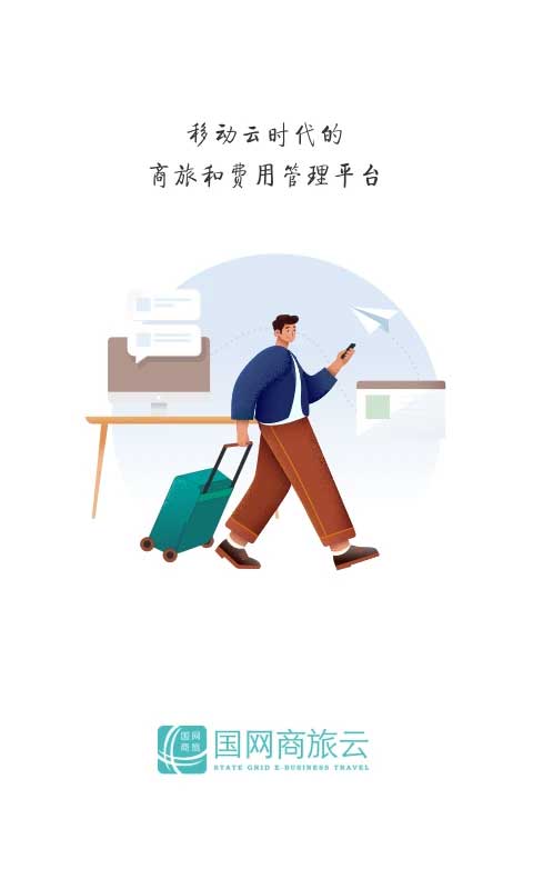 国网商旅app正版最新版截图4