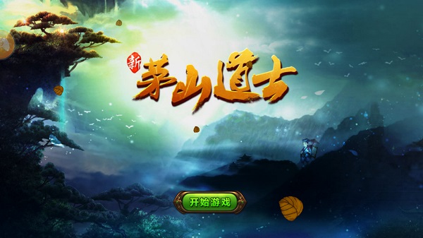 茅山道士游戏破解版截图1