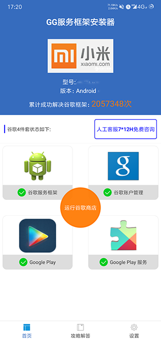 GG服务框架安装器截图1