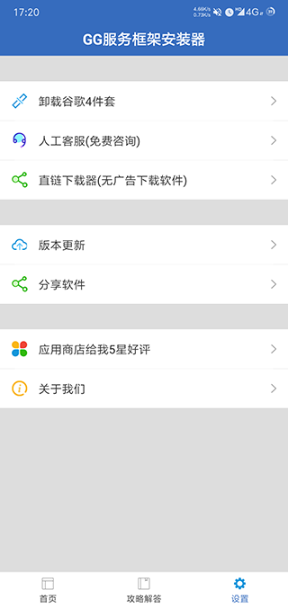 GG服务框架安装器截图4