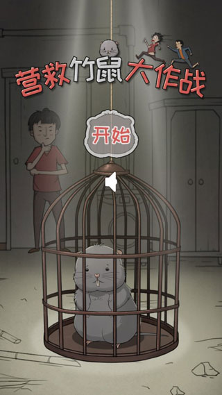 营救竹鼠大作战手游截图1
