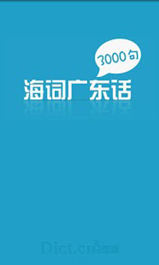 广东话3000句app截图1