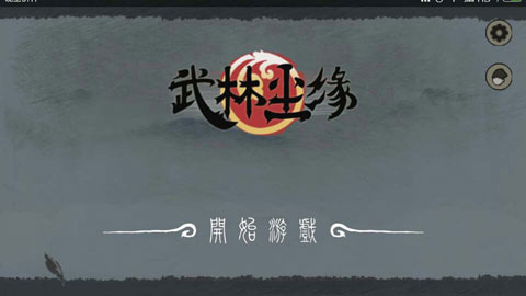 武林尘缘破解版截图1