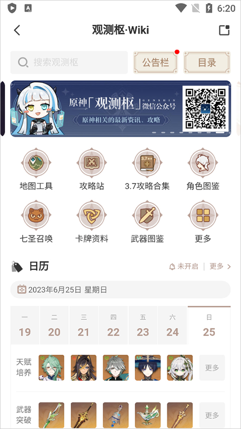 原神观测枢wiki(米游社)截图1