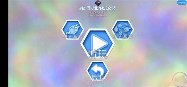 孢子进化论2中文版截图1