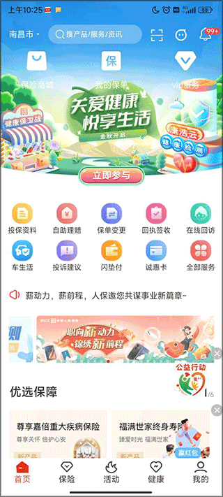 人保寿险管家官方版