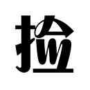 捡钱是一门学问破解版无限金币