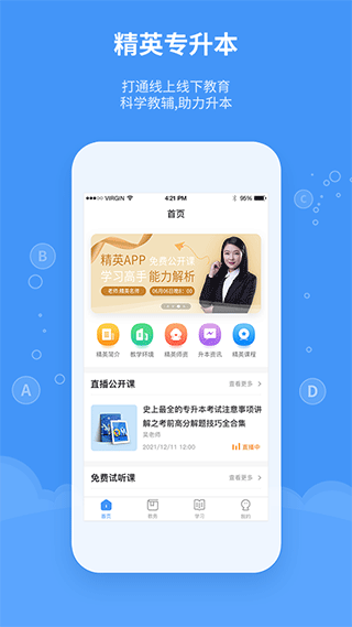 精英专升本app截图1