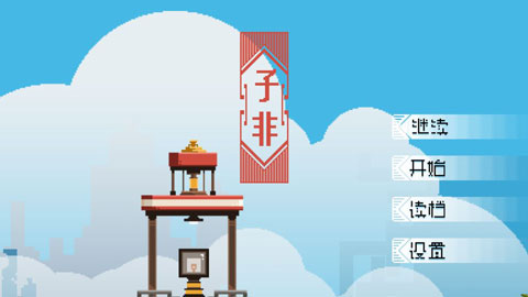 子非破解版截图1