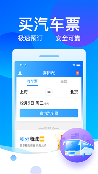 12308汽车票客运帮app截图1