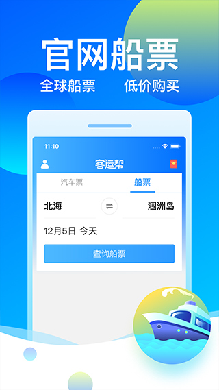 12308汽车票客运帮app截图3