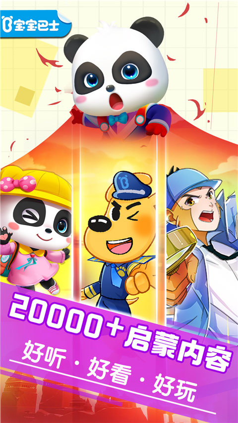 宝宝巴士快乐启蒙官方手机版截图1