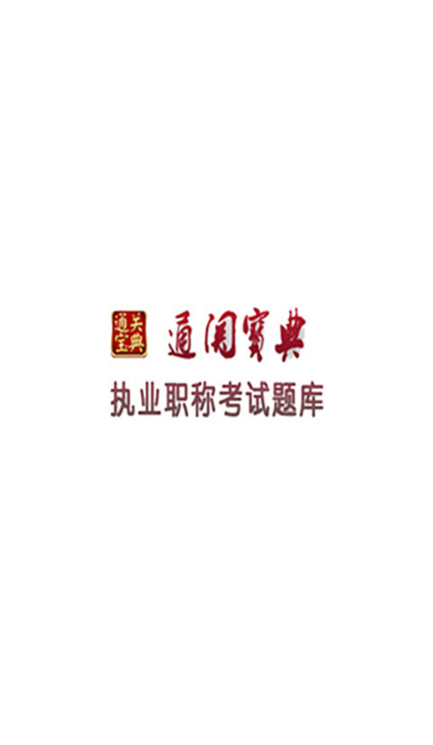 通关宝典app截图1