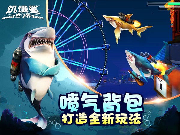 饥饿鲨世界内置功能菜单版截图1