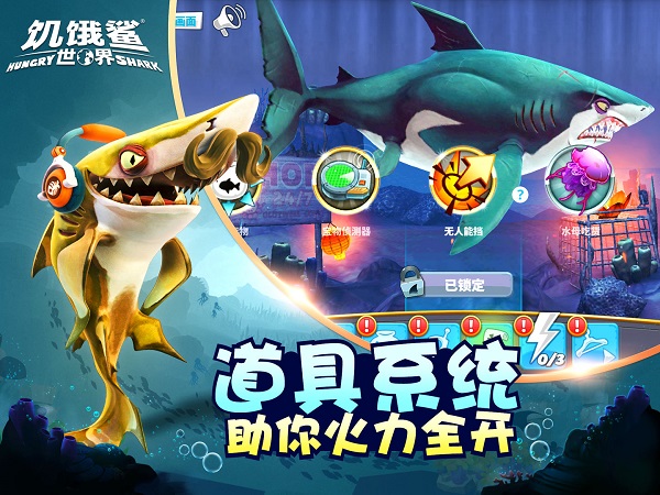 饥饿鲨世界内置功能菜单版截图3