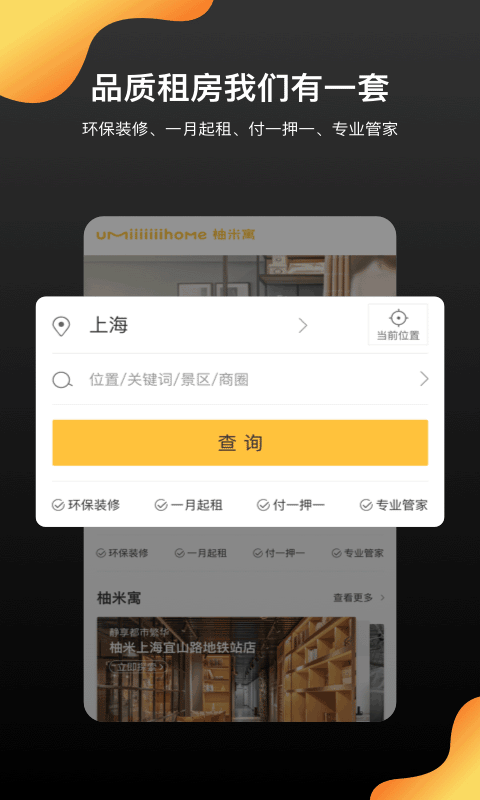 柚米租房官方版截图1