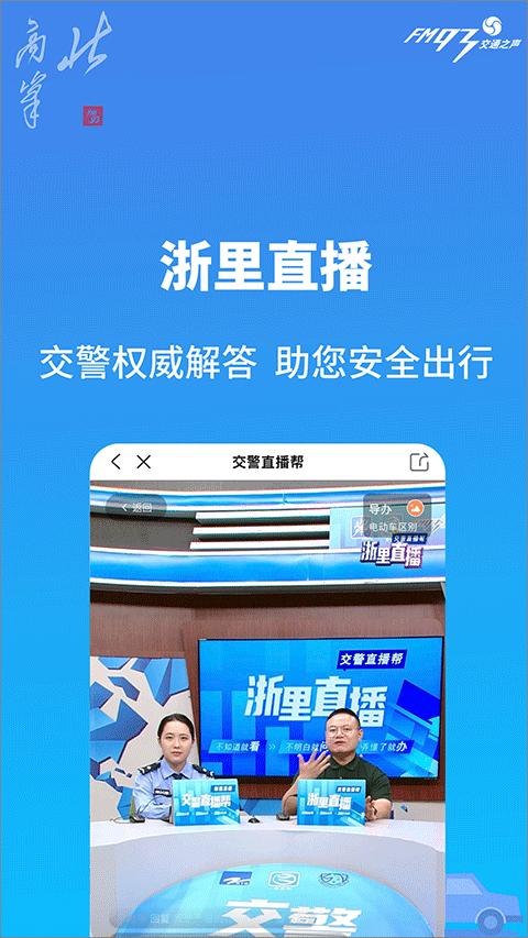 浙江交通之声北高峰app(原浙江+)截图1