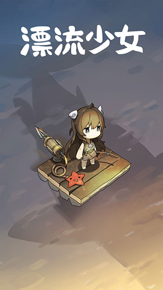 漂流少女游戏截图1
