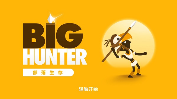 大狩猎中文版游戏(Big Hunter)截图5