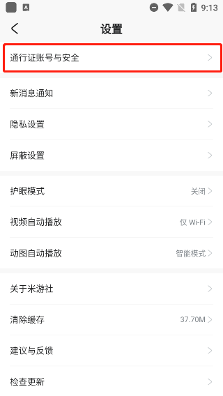 账号安全入口