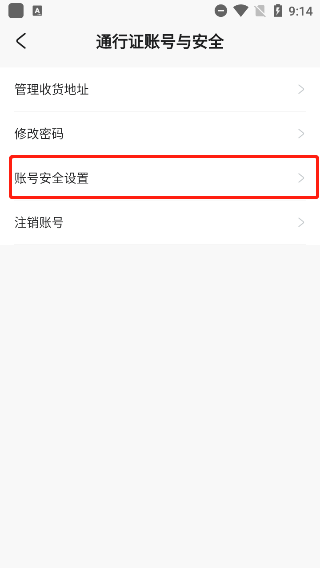 安全设置界面