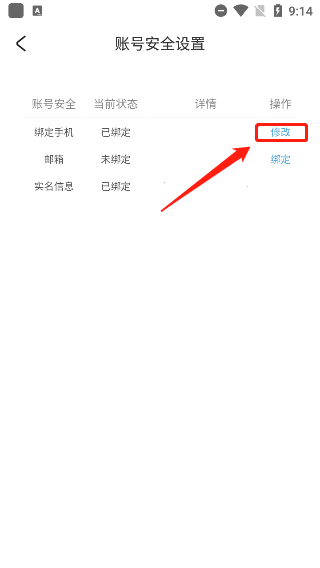 手机换绑入口
