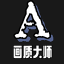 画质大师A最新版下载 v3.7