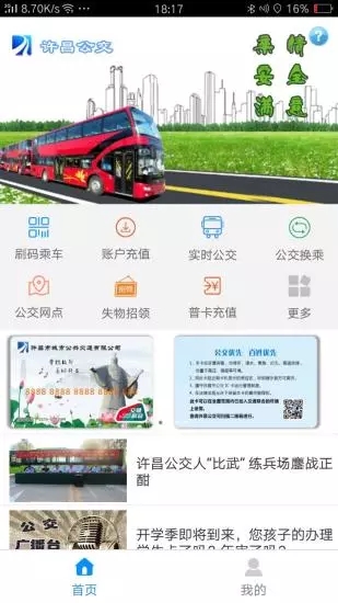 许昌公交app截图1