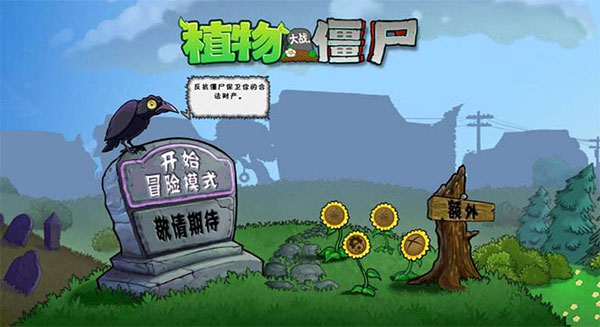植物大战僵尸e版支线破解版截图1