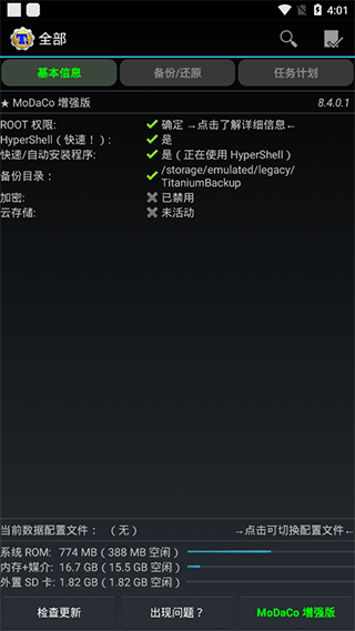 钛备份免root版截图1