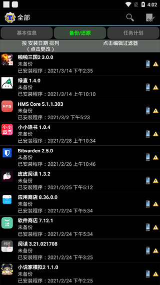 钛备份免root版截图2