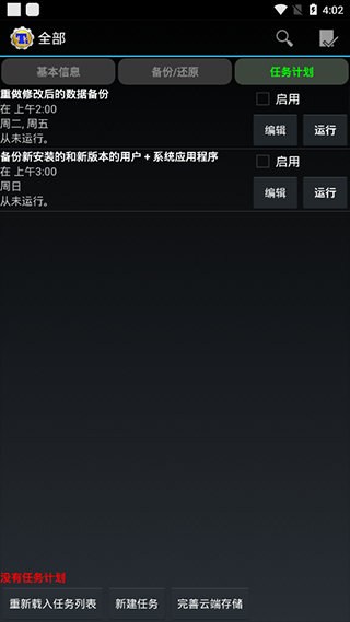 钛备份免root版截图3