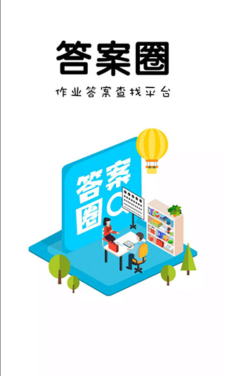 答案圈app最新版截图1