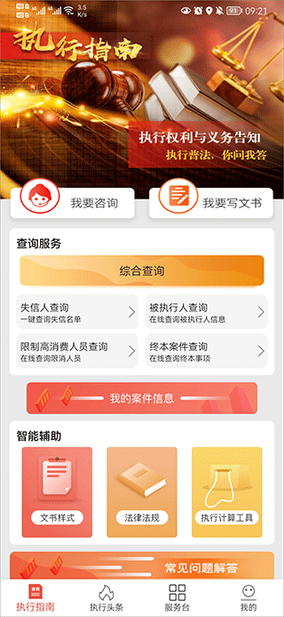智慧执行app当事人公众端截图1