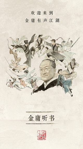 金庸听书app截图4