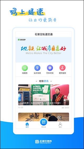 石家庄轨道交通app截图1
