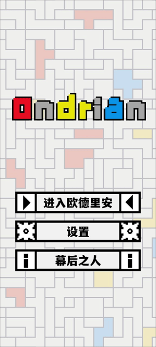 Ondrian游戏(欧德里安)截图1