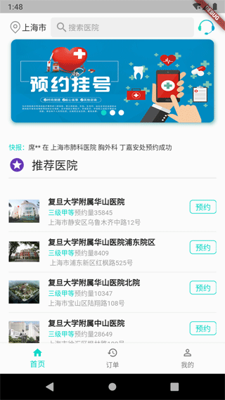 上海挂号预约app截图1