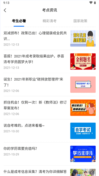 清考教育最新版app截图3