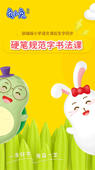 龟小兔写字app截图1
