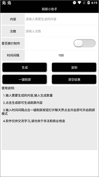 刷屏小助手截图1