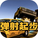 弹射起步破解版下载 v1.0