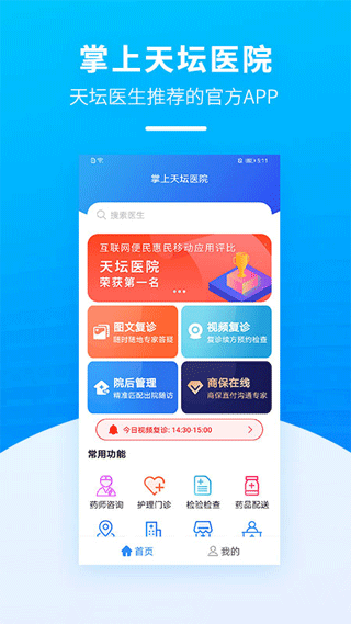 掌上天坛医院app截图1